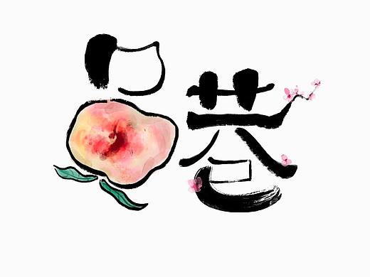 字体设计—小镇icon