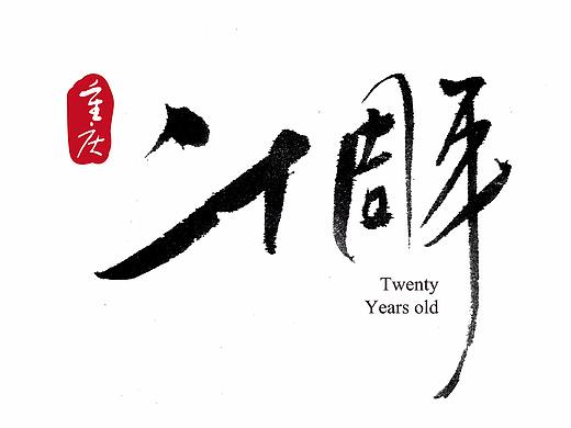 礼献重庆二十周年（重庆35个特色小镇）