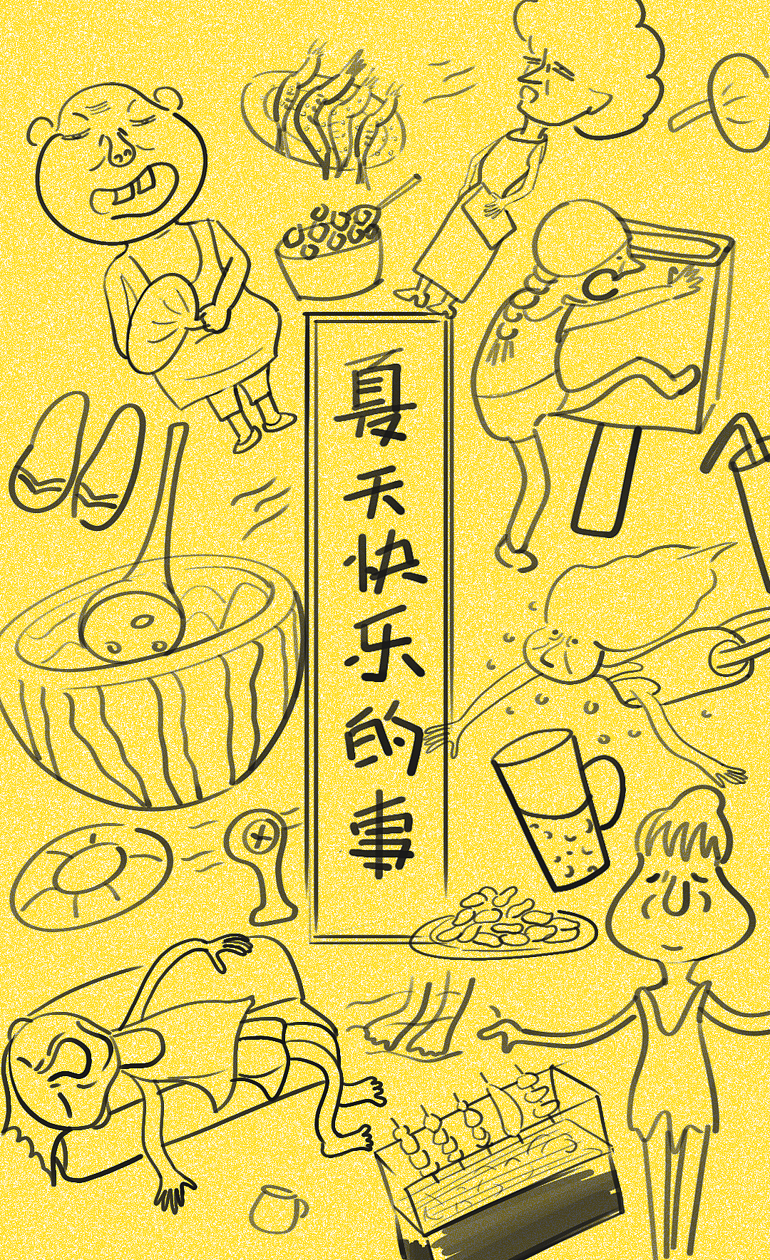 夏天快乐的事情