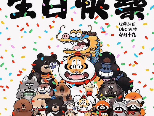 “生日贺图计划”历经365天，圆满成功！