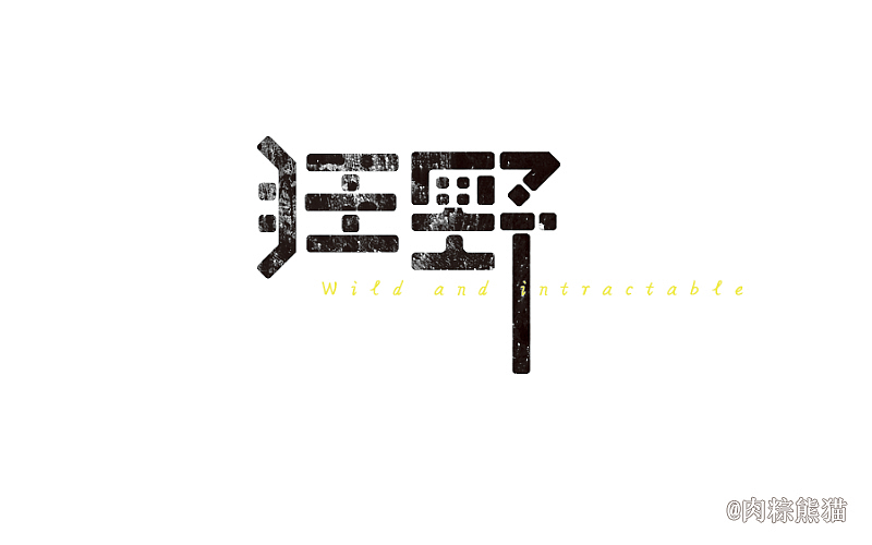 站酷第一击（图ZNDc3NTg3MjA=） - 字体/字形 - 站酷设计师肉粽熊猫原创素材 - 站酷ZCOOL