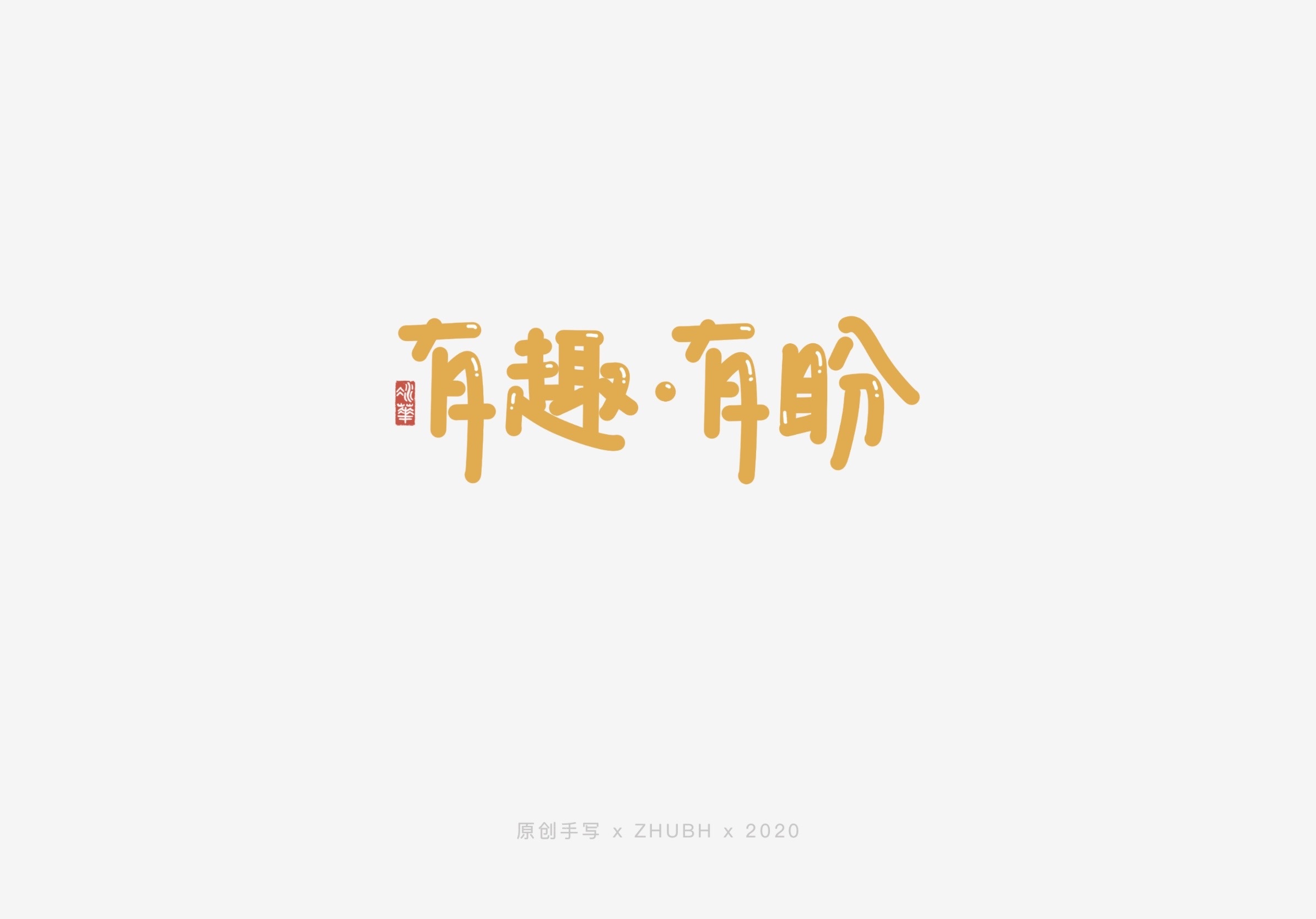可可爱爱手写字—有趣,有爱,有盼
