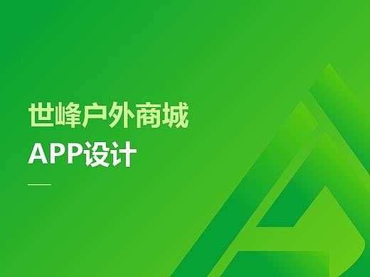 世峰戶外商城APP設(shè)計（個人主頁-ZMjY3Njc3NjA=） - APP界面 - 站酷設(shè)計師午后陽光BJ原創(chuàng)素材 - 站酷ZCOOL