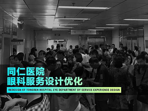 北京同仁医院眼科服务设计优化