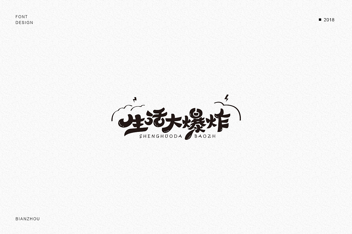 近期字集整理2018.11