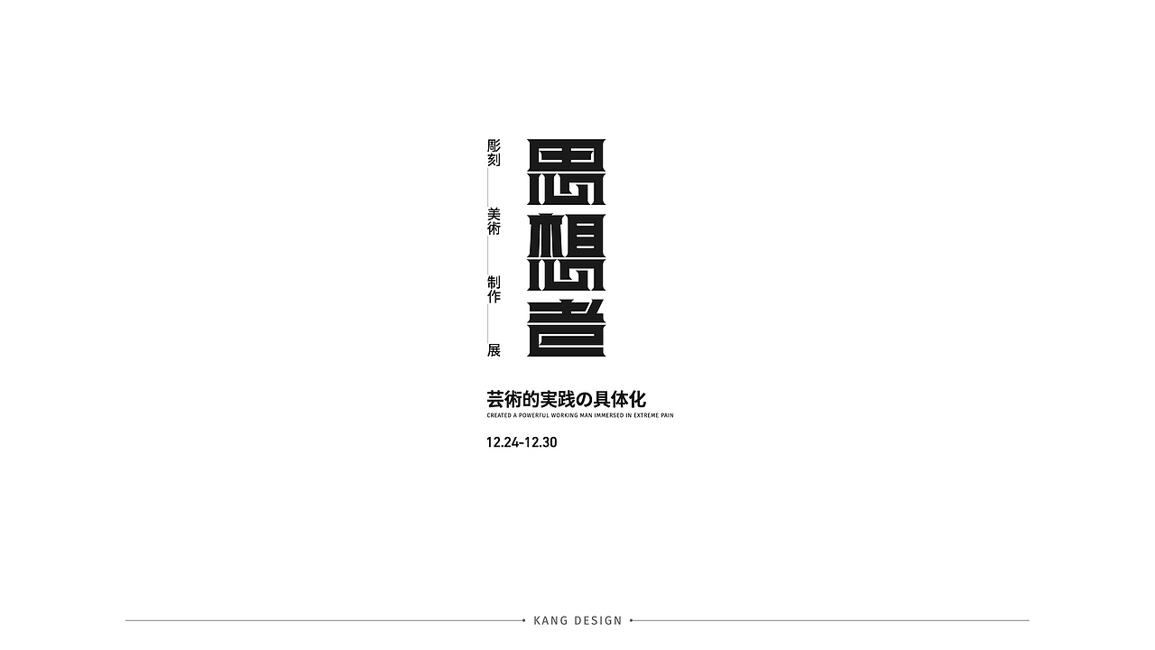 字体设计（图ZMjY0MzIzMTE2） - 字体/字形 - 站酷设计师小悟空x原创素材 - 站酷ZCOOL