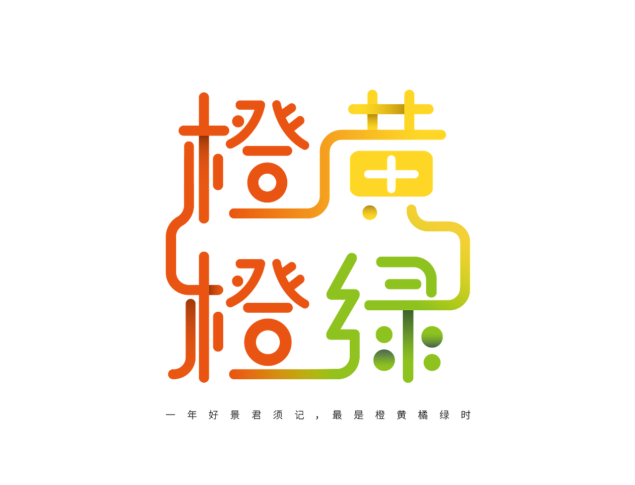 橙黄橙绿 — 字体设计（图ZMjA3OTU2NjEy） - 字体/字形 - 站酷设计师心河原创素材 - 站酷ZCOOL