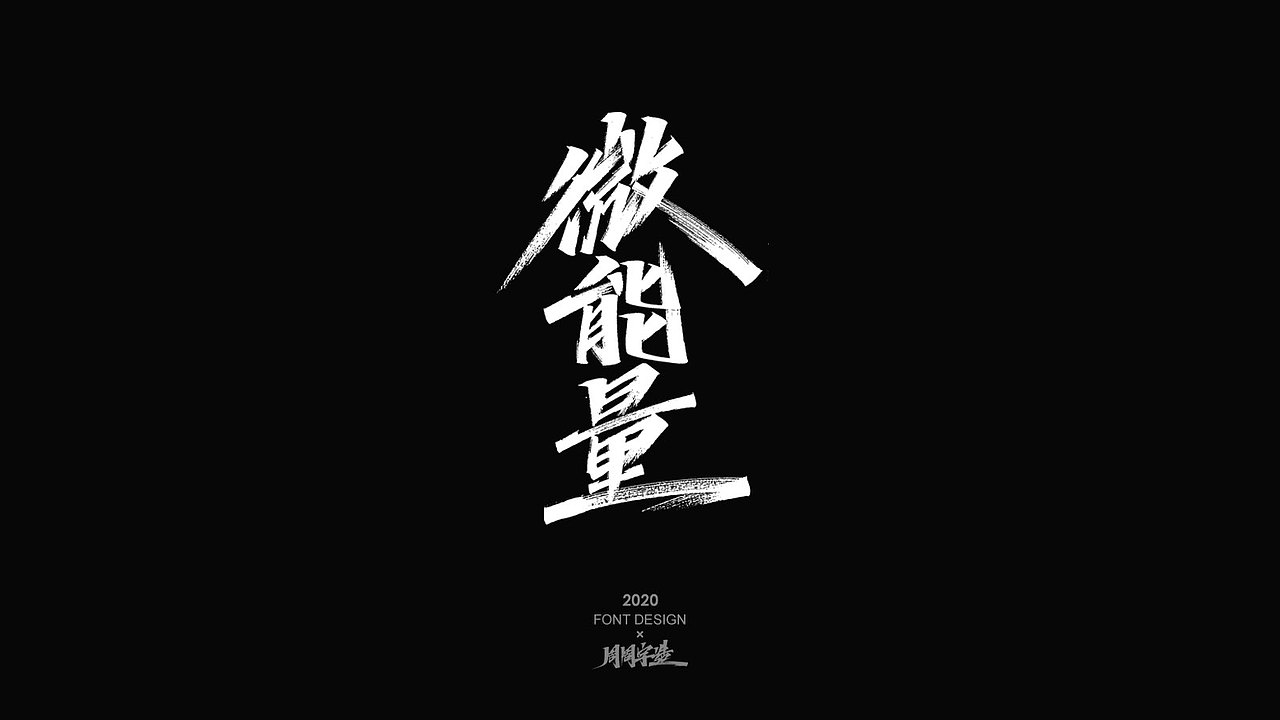 字体精选100例 X 周周字造（图ZMjI0NzcyMDky） - 字体/字形 - 站酷设计师周周字造原创素材 - 站酷ZCOOL