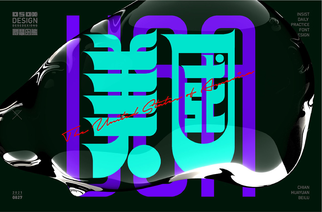 字体设计（图ZMjc0MzczMTY0） - 字体/字形 - 站酷设计师得瑟的熊原创素材 - 站酷ZCOOL