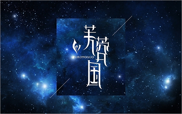 2013年2月份字体设计--蓝娃娃出品（图ZODQwMzU0MA==） - 字体/字形 - 站酷设计师余尤勇原创素材 - 站酷ZCOOL