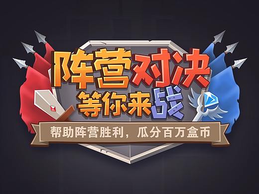 运营活动-阵营对决等你来战 