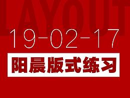 19-02-17 阳晨版式练习 求指教!