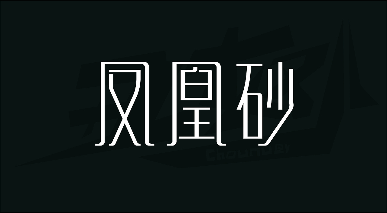 商业及平时练习的字体设计