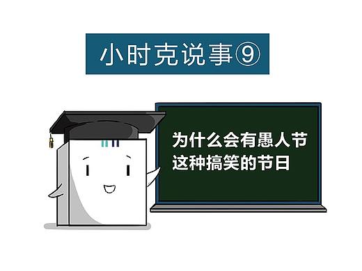 小时克说事|为什么会有愚人节这种节日存在?