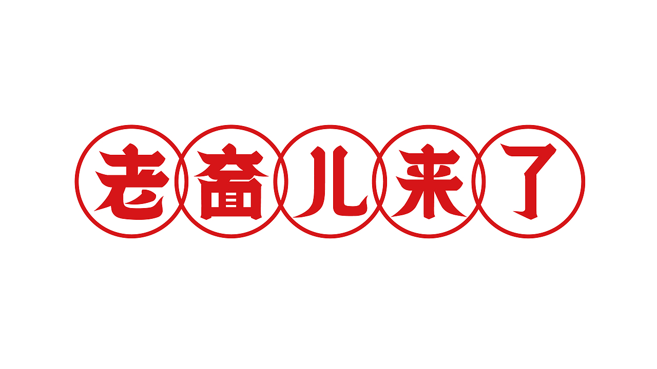 #2020青春答卷#老奤儿来了方言字体设计(图ZMjEwNDExNzE2) - 字体/字形 - 站酷设计师二横路原创素材 - 站酷ZCOOL