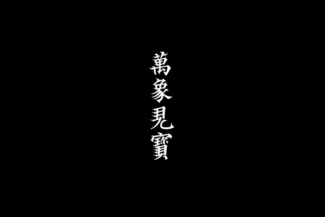 字设集（图ZMjc0NzcxMzQ0） - 字体/字形 - 站酷设计师KKLPP原创素材 - 站酷ZCOOL