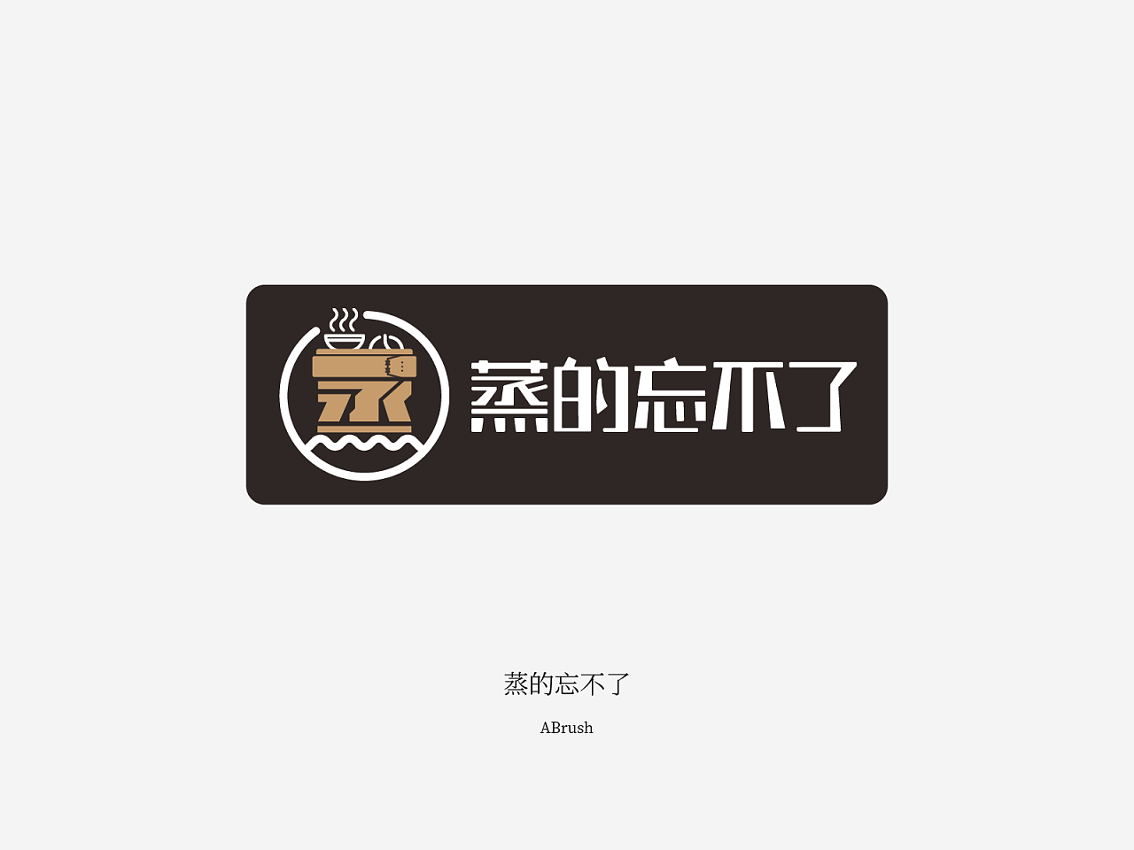 蒸的忘不了logo