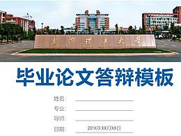 長(zhǎng)沙理工大學(xué)畢業(yè)答辯模板