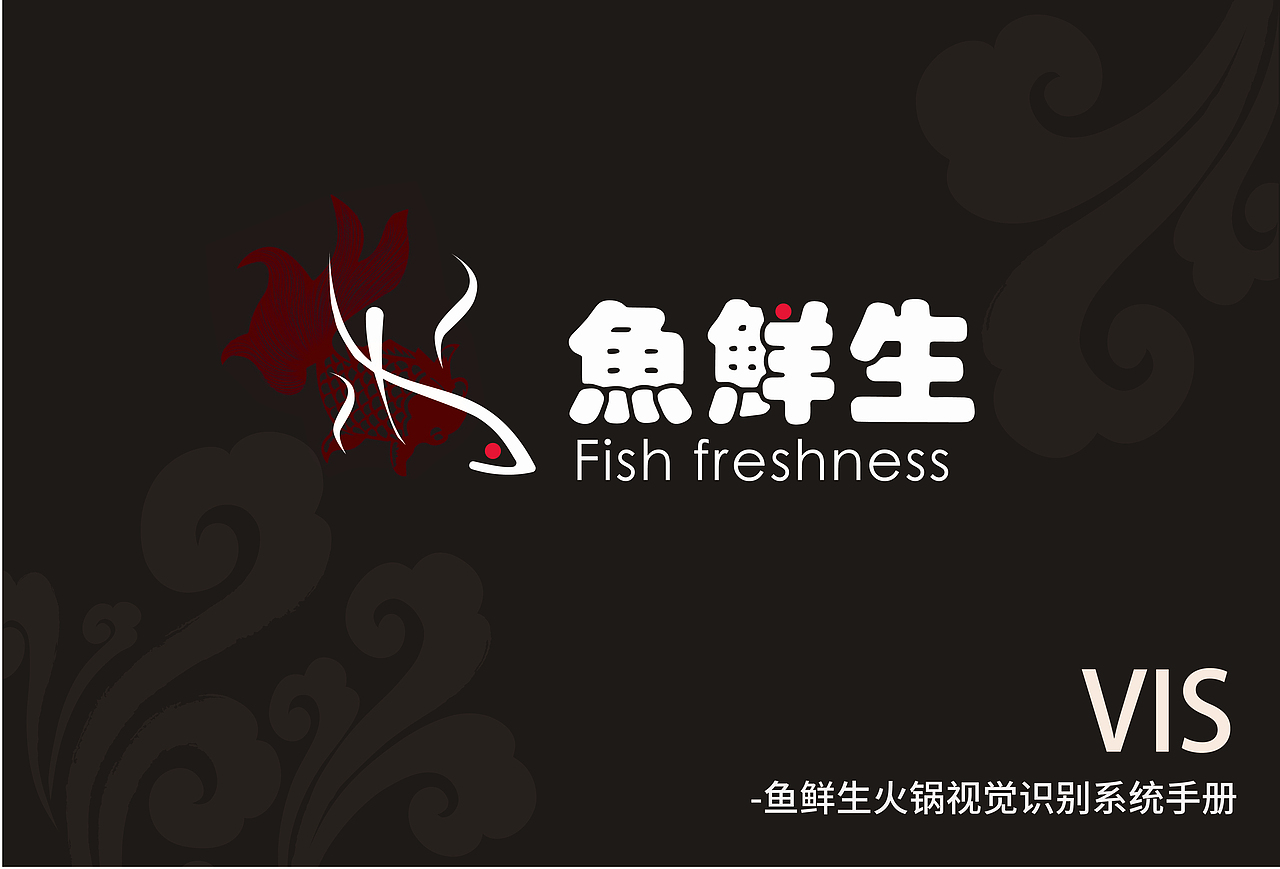鱼鲜生/餐饮/VIS（图ZMTg3NzA5MjU2） - 品牌 - 站酷设计师一柯梦一原创素材 - 站酷ZCOOL