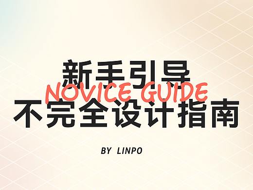 新手引导不完全设计指南