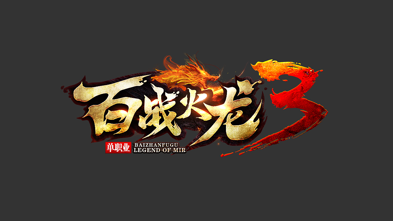 游戏logo/百战火龙3游戏logo（图ZMTU1NjU5NzIw） - 字体/字形 - 站酷设计师星诚工作室原创素材 - 站酷ZCOOL