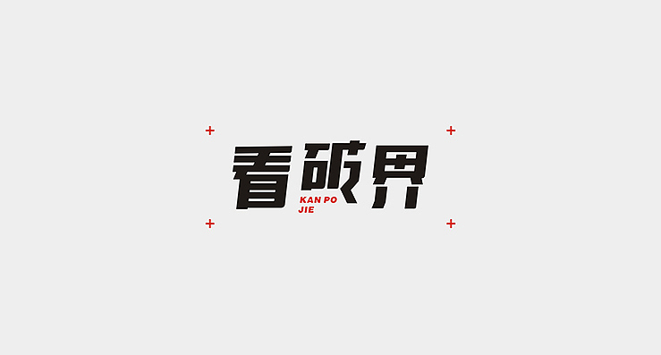 小清新是我的爱。（图ZMTkxNjg2MjA=） - 字体/字形 - 站酷设计师陌Moshang原创素材 - 站酷ZCOOL