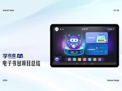 学有度电子书包项目总结