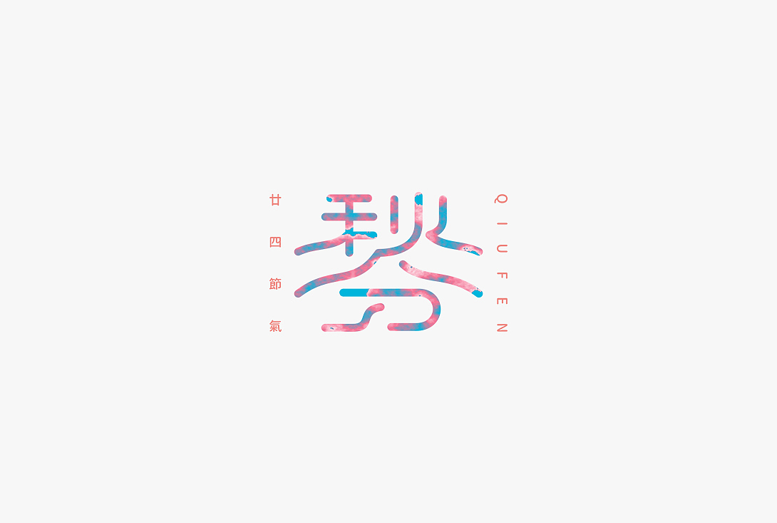 字体设计之二十四节气（图ZMjc4NTUzMTI0） - 字体/字形 - 站酷设计师秋刀鱼设计原创素材 - 站酷ZCOOL