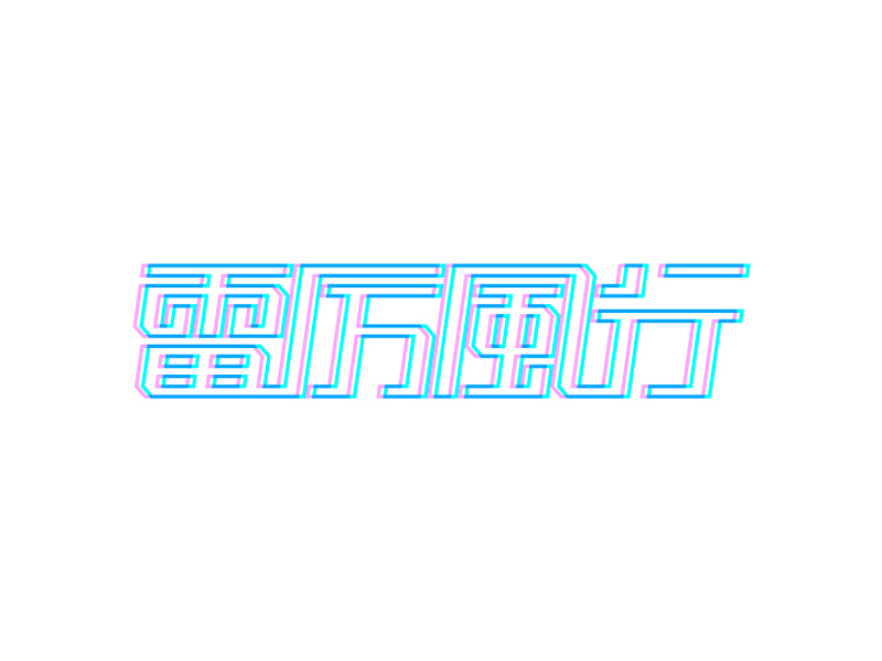 字体设计02-窥门探径（图ZMTA5MzE3NDk2） - 字体/字形 - 站酷设计师大抵是废了原创素材 - 站酷ZCOOL