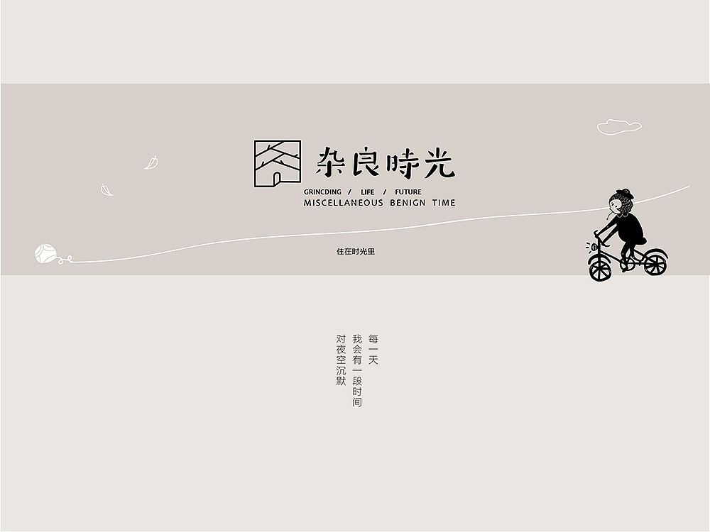《杂良时光》服装品牌体验店-品牌设计