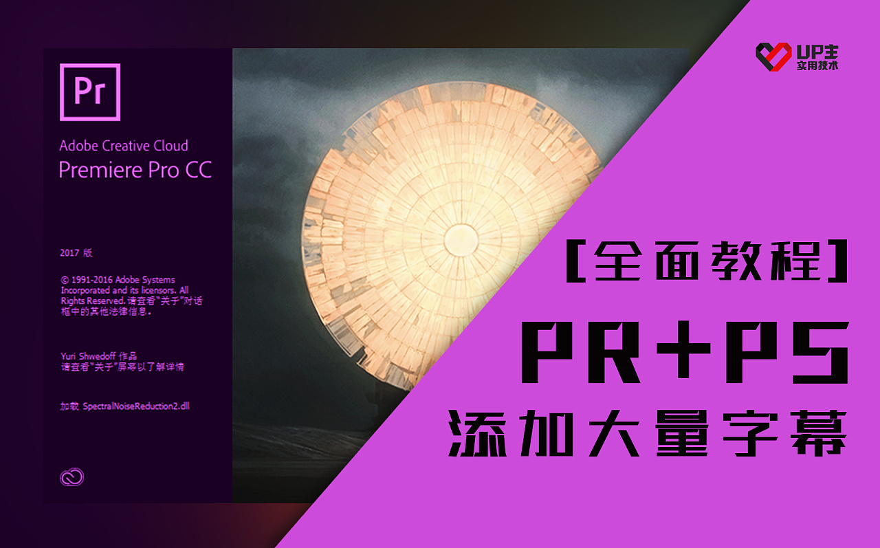 【全面教程】PR+PS快速为视频添加大量字幕