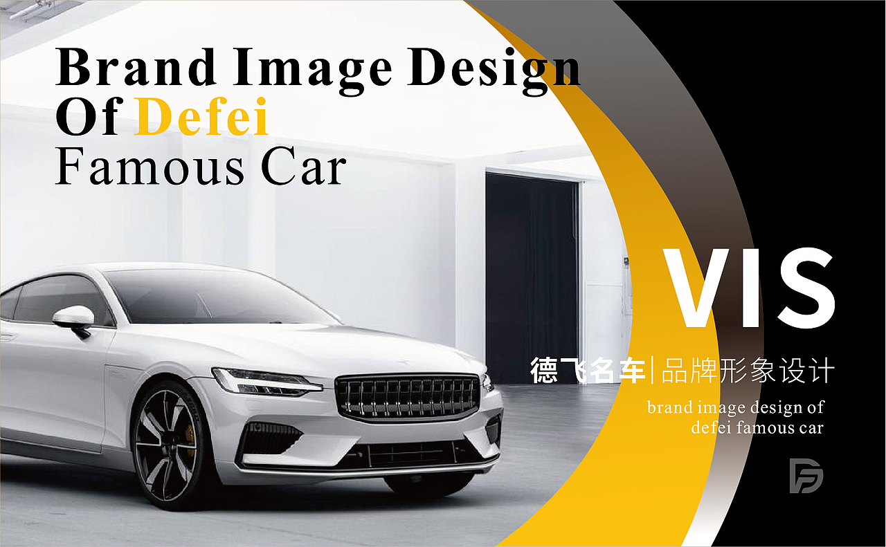 德飞名车品牌VI设计