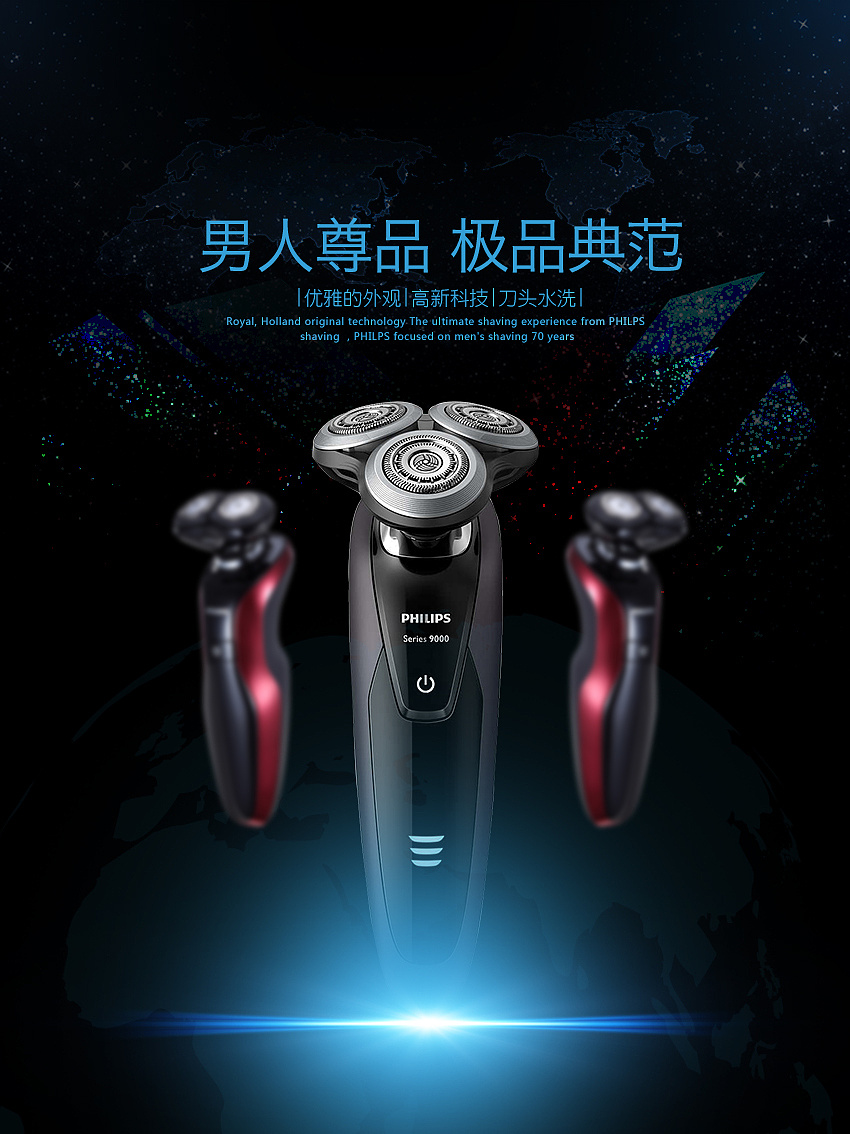 科技剃须刀宣传海报