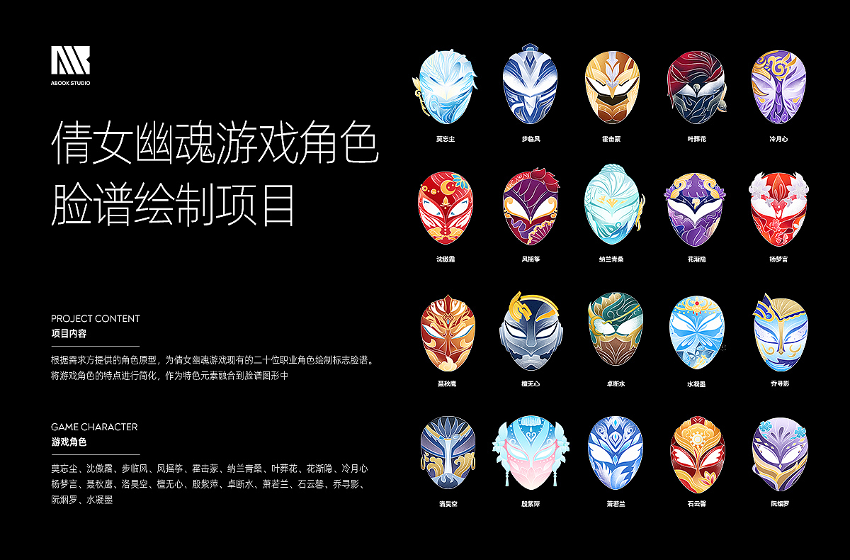 ABOOKx倩女幽魂-游戏角色脸谱项目