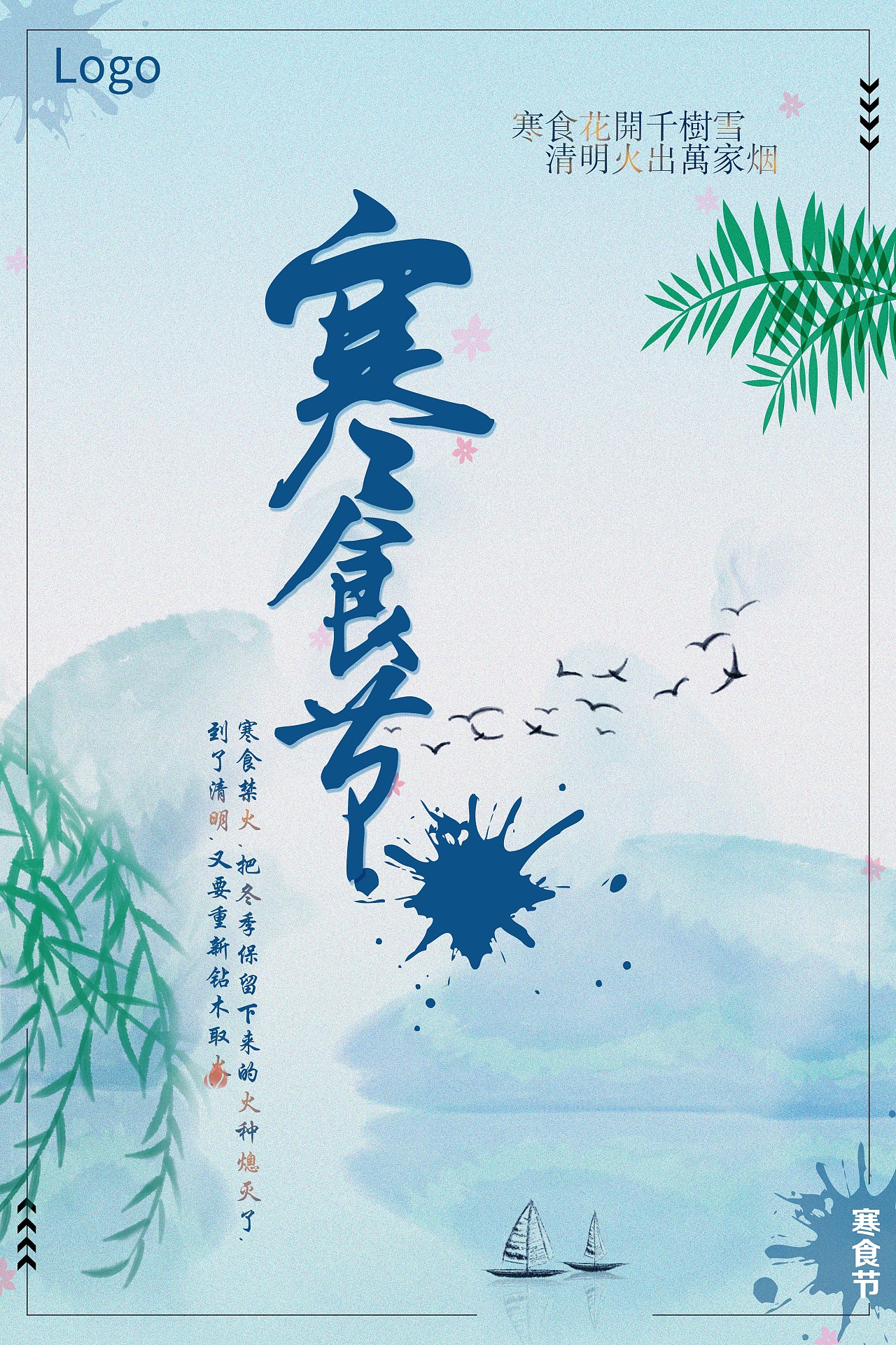 海报练习1-寒食节