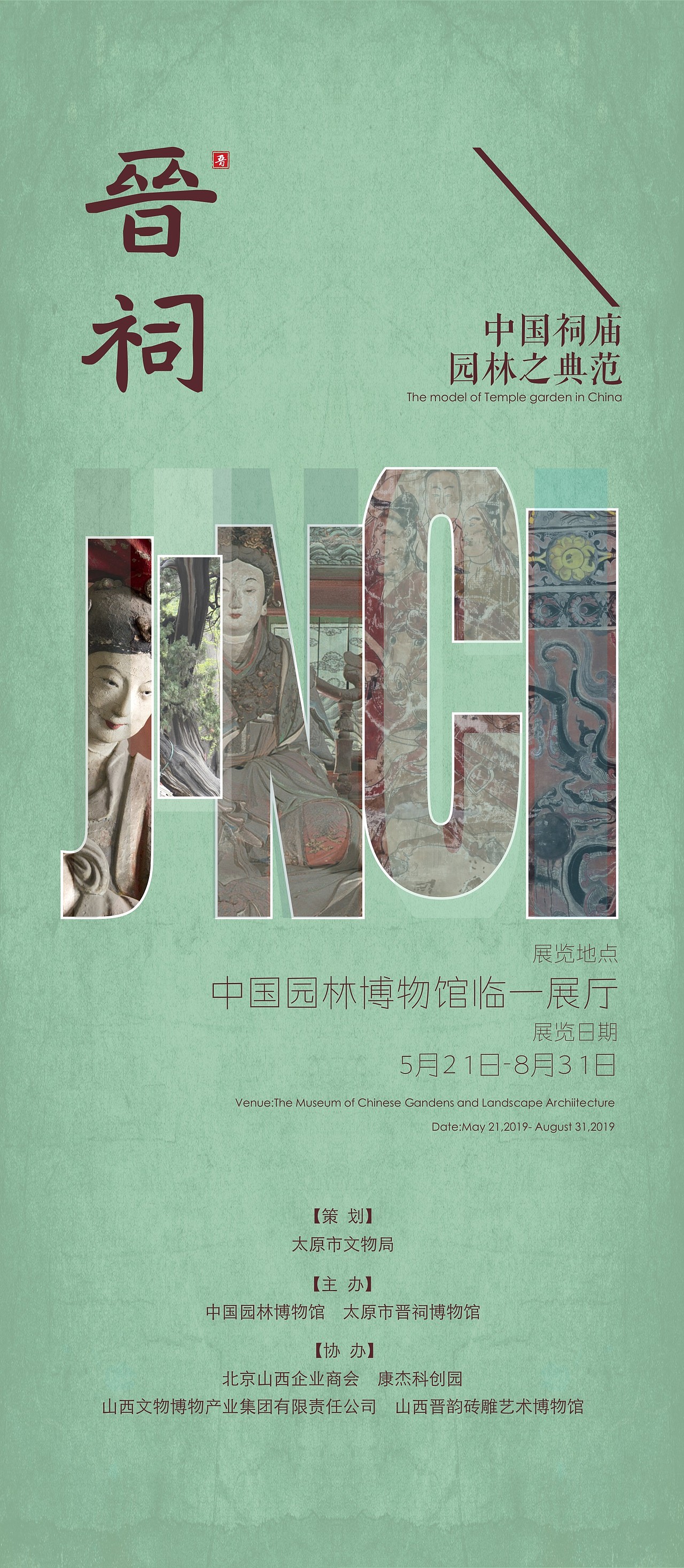 晋祠中国祠庙园林之典范文旅展览项目设计