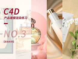C4D練習(xí)-美妝系列建模渲染后期