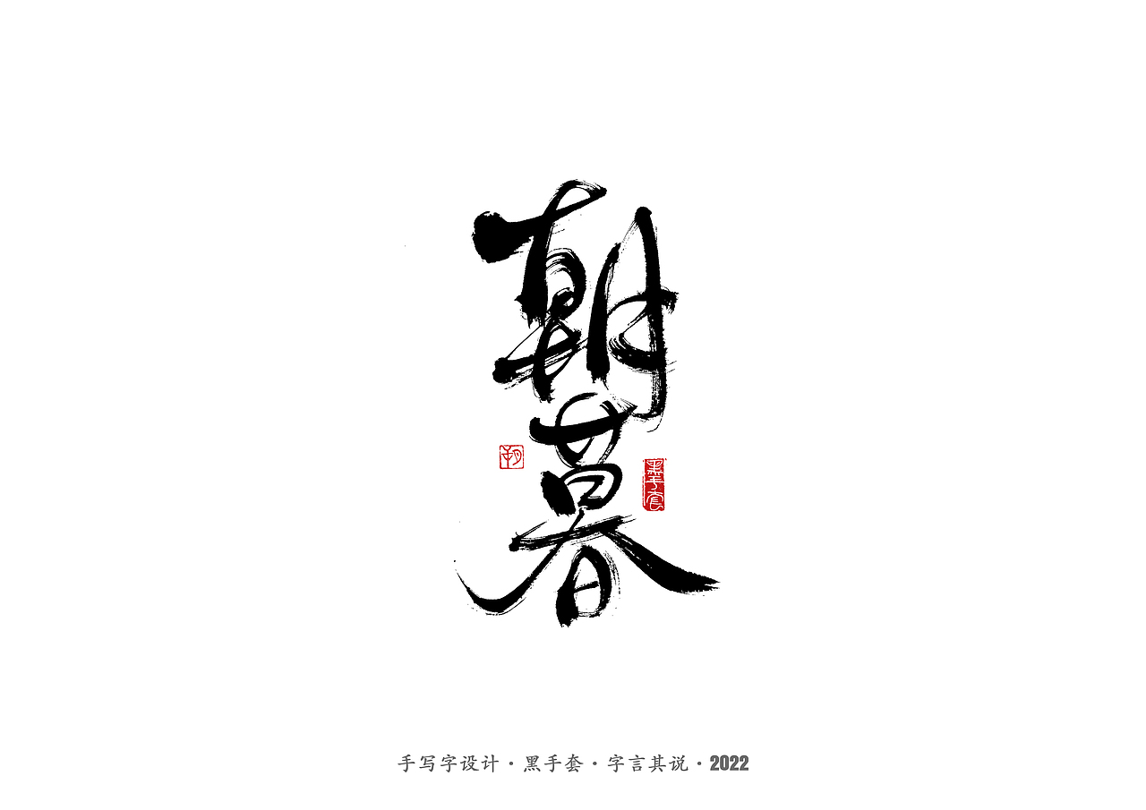 手写字 · 《认真生活》（图ZMjkxNzQ0NzMy） - 字体/字形 - 站酷设计师字言其说原创素材 - 站酷ZCOOL