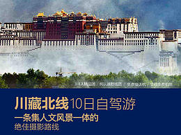 自駕西藏海報(bào)設(shè)計(jì)