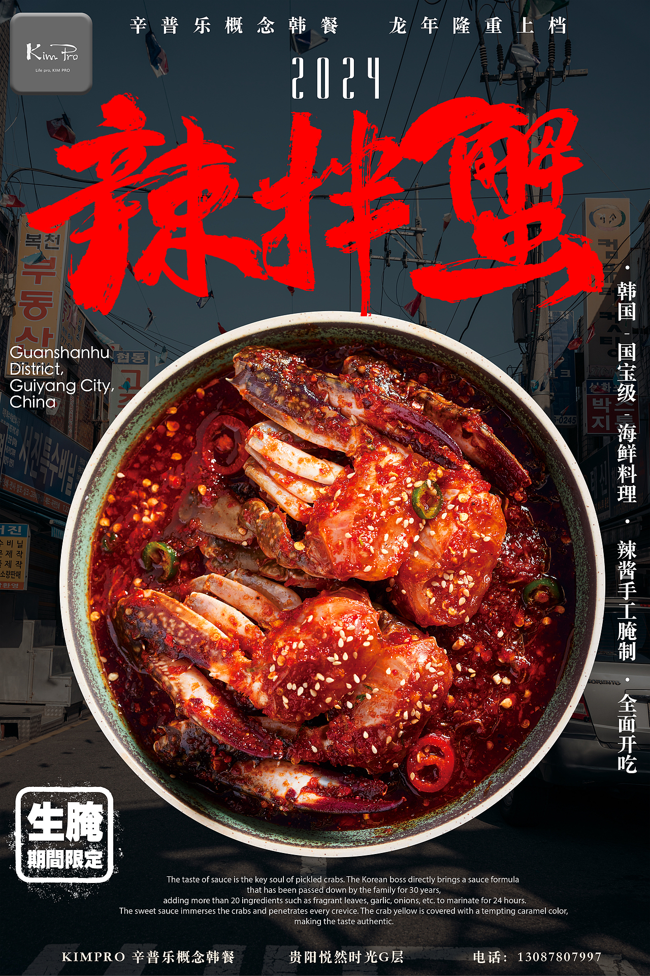 韩国韩式辣拌蟹-kimpro韩餐-包装海报宣传物料