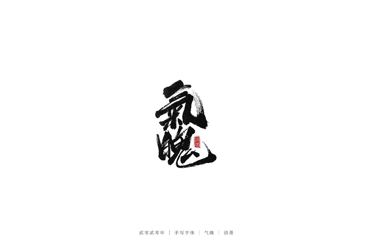 手写字体（图ZMjEwNjE0Njcy） - 字体/字形 - 站酷设计师清墨设计原创素材 - 站酷ZCOOL