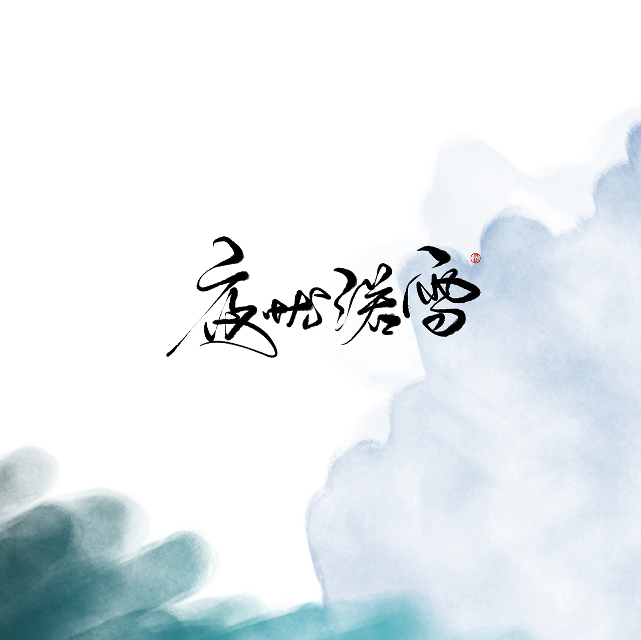 近期手写ID（图ZMTAzOTk3OTQ0） - 书法 - 站酷设计师初栖原创素材 - 站酷ZCOOL