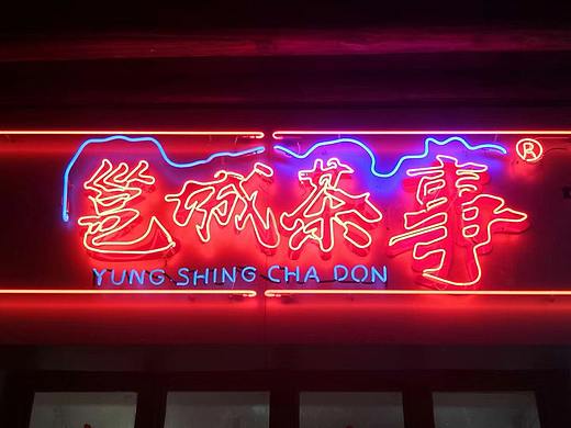 邕城茶事万达店