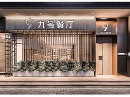 九號(hào)餐廳logo提案