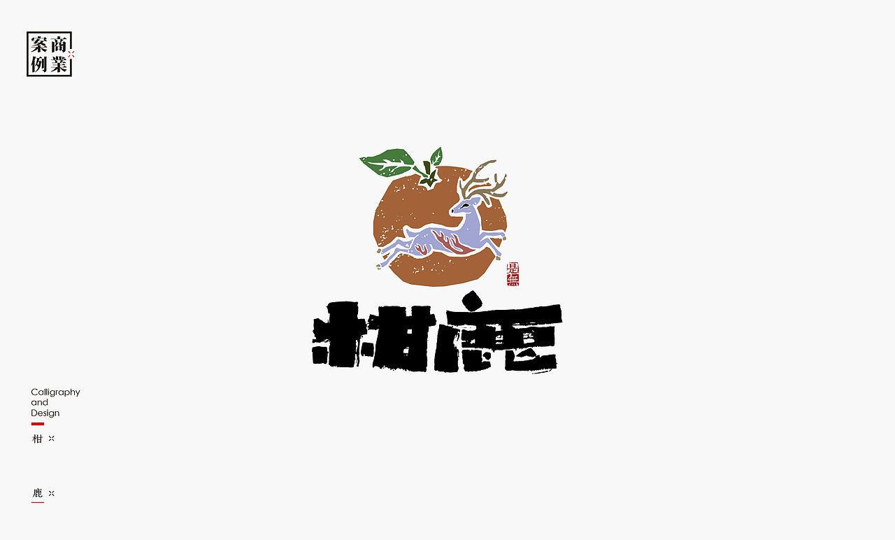 字体设计－书法呈现（图ZMTYyMzkxNTIw） - 字体/字形 - 站酷设计师是無山居人原创素材 - 站酷ZCOOL