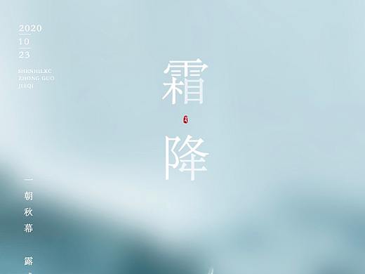 霜降海报（个人主页-ZNDg0ODM2MzI=） - 海报 - 站酷设计师还是苟点好原创素材 - 站酷ZCOOL