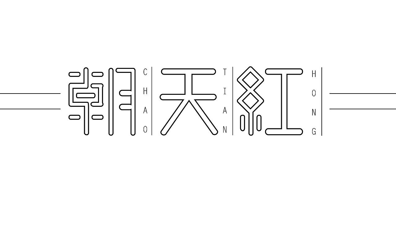 2016字体设计汇总