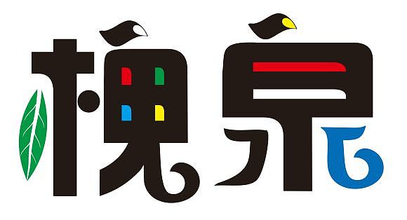 不是很实用的字体设计╭(°A°`)╮（图ZNzU5OTY4Njg=） - 字体/字形 - 站酷设计师1217293133原创素材 - 站酷ZCOOL