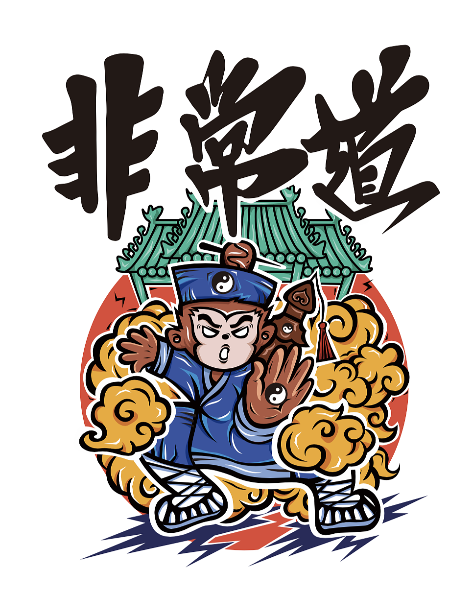 嶗山道士插畫（圖ZMTY4NDUxMDIw） - 商業(yè)插畫 - 站酷設(shè)計(jì)師itonydesign原創(chuàng)素材 - 站酷ZCOOL