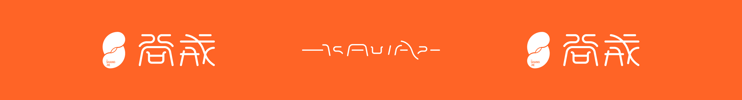 尚戒的個人主頁（封面預(yù)覽） - 主頁封面設(shè)置 - 站酷設(shè)計師尚戒原創(chuàng)素材 - 站酷ZCOOL